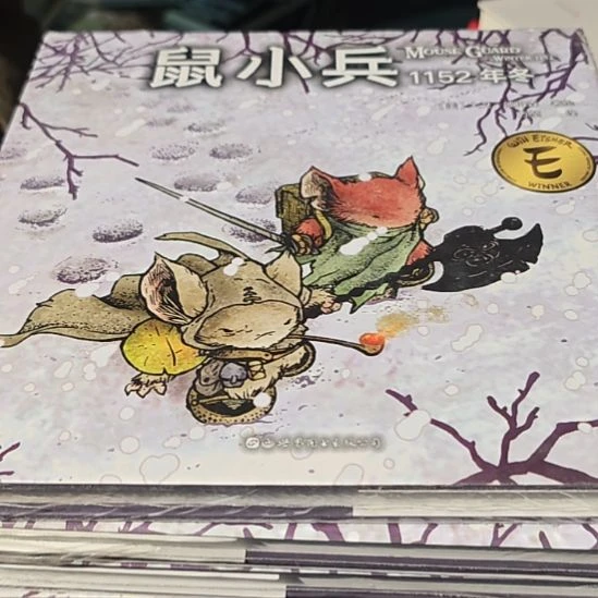 鼠小兵正面1152年冬（务必塑封）