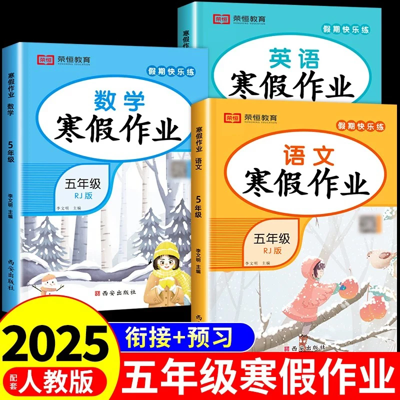 2025年五年级上册寒假作业语文数学英语人教版 小学寒假衔接教材