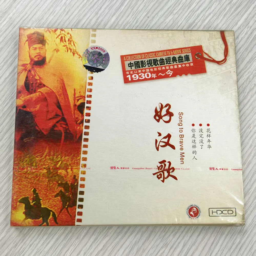 俏佳人唱片 中国影视歌曲经典曲库 好汉歌 CD