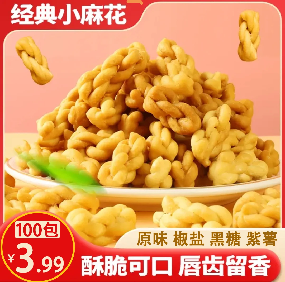 【100包】香酥小麻花零食独立包装椒盐味红糖原味手工糕点心解馋TY