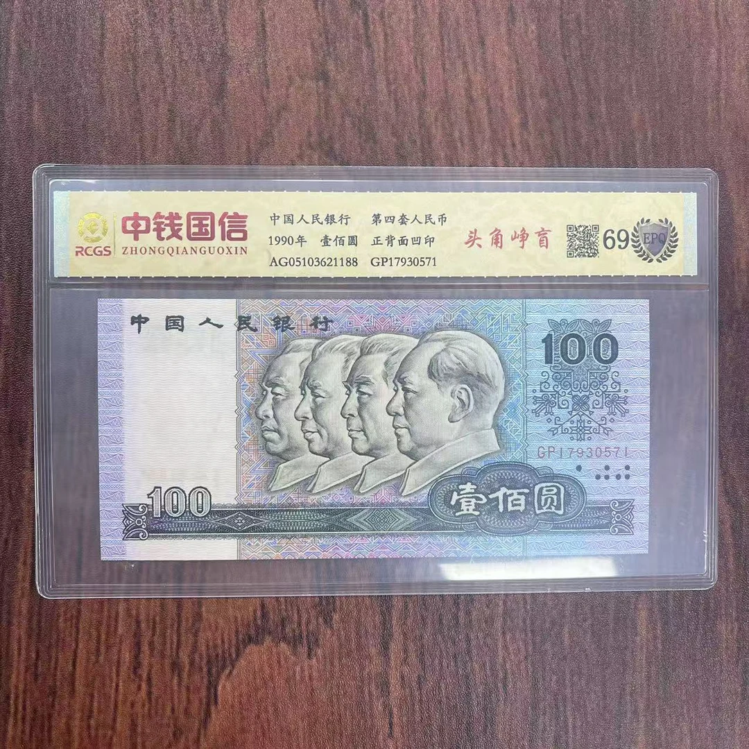 第四套人民币百元头角峥盲