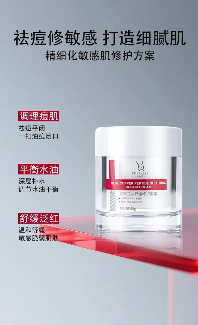 悦柏姿蓝铜胜肽舒缓修护面霜