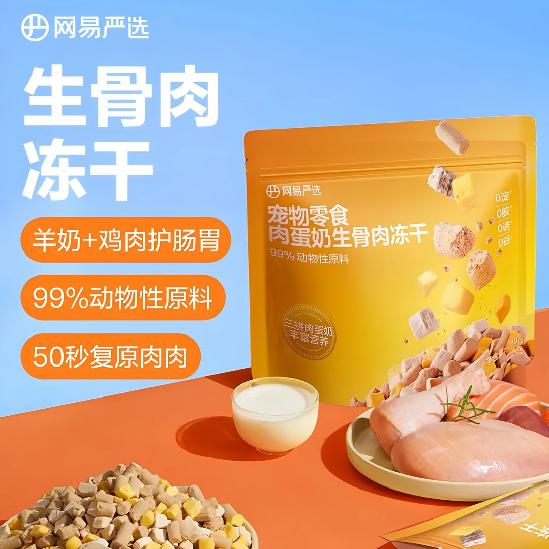网易严选宠物零食三拼肉蛋奶生骨肉冻干猫零食冻干280g