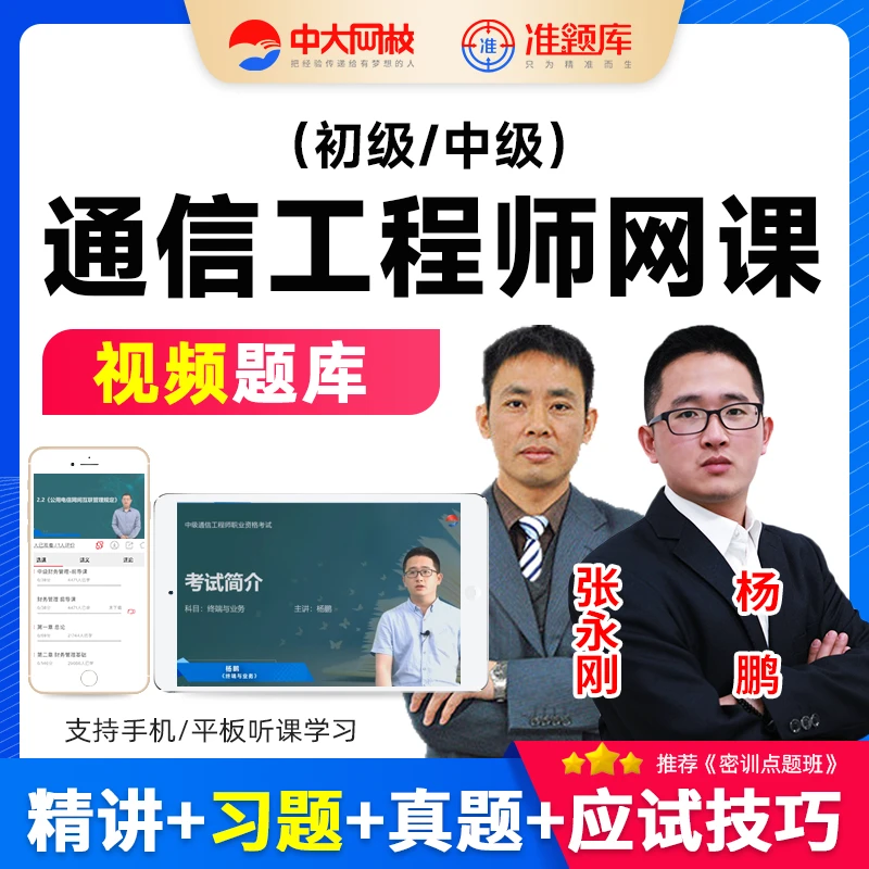 中大网校2025年初级中级通信工程师网课视频有线无线传输交换动力