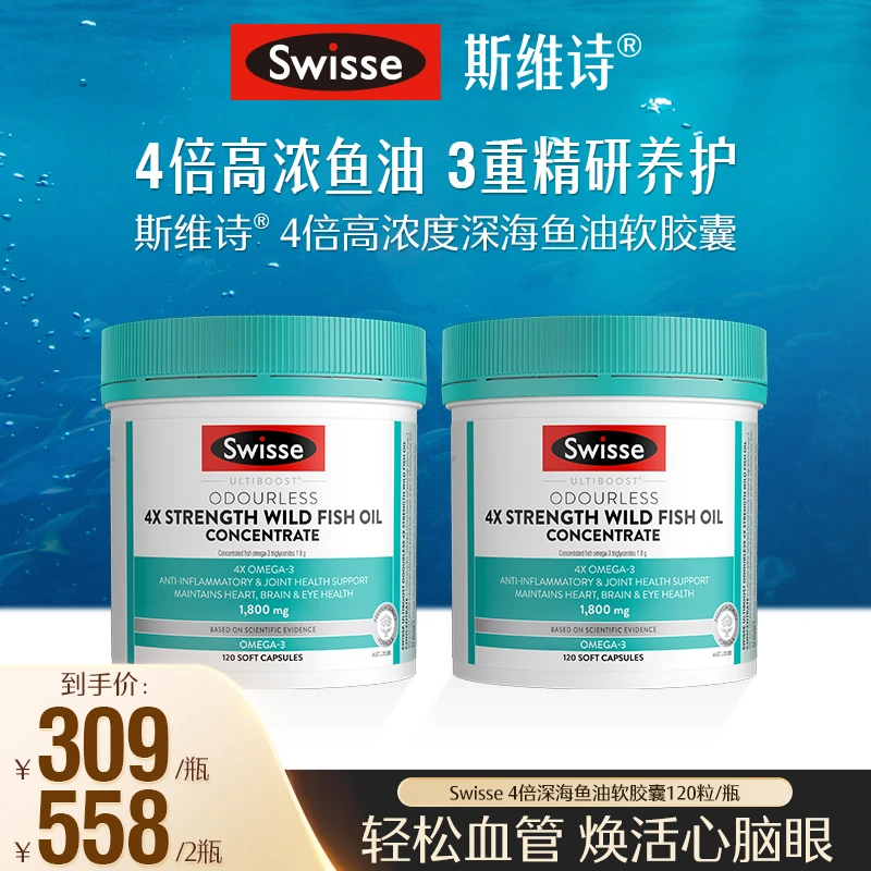 Swisse斯维诗四倍高浓度精华深海鱼油软胶囊120粒/瓶【达播】
