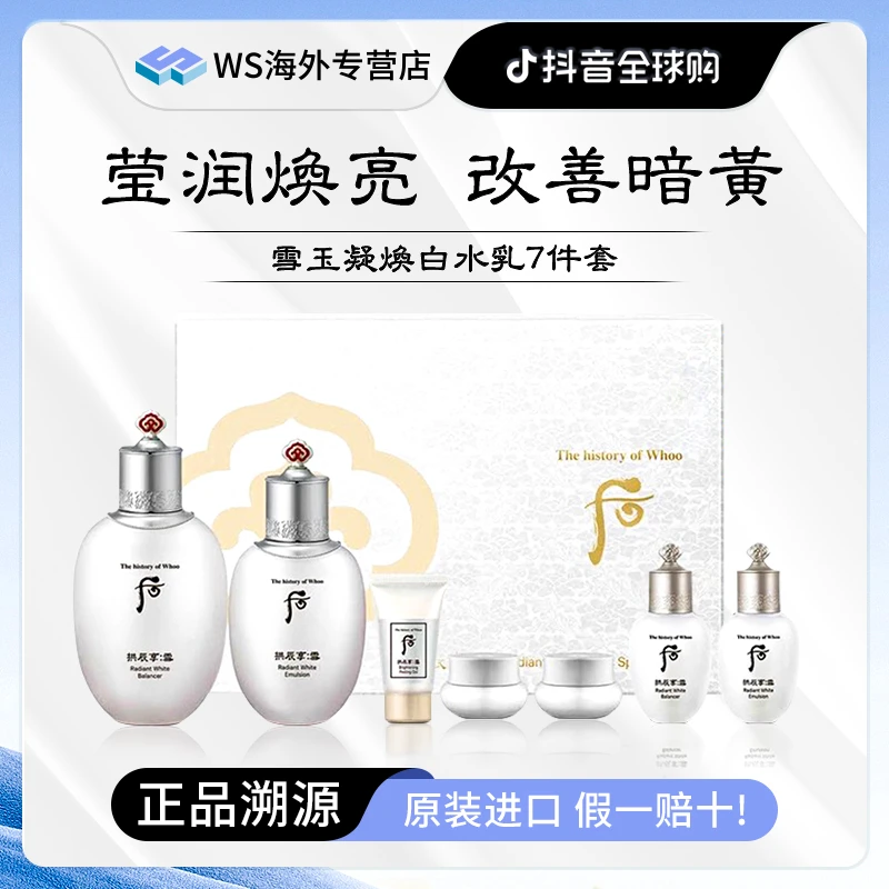Whoo后雪玉凝美白水乳七件套本土版补水淡斑美白保湿