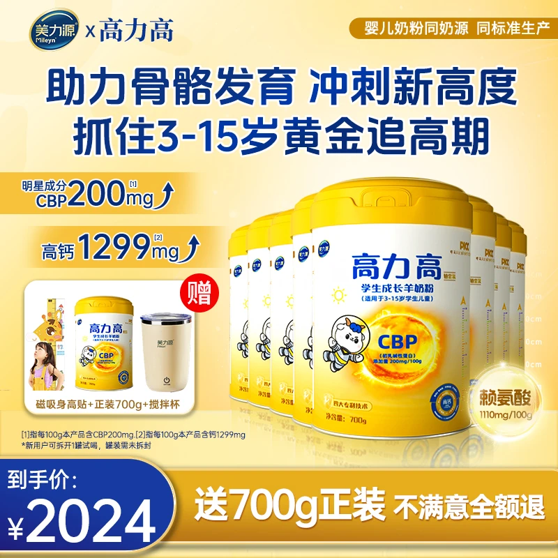 【8罐装】美力源高力高儿童CBP赖氨酸青少年学生助力成长高钙羊奶粉