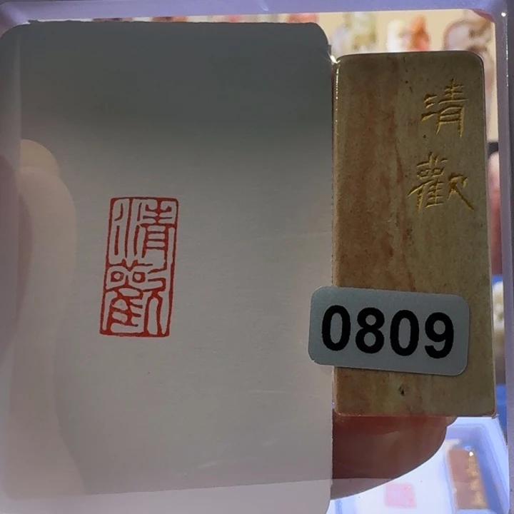 寿山石印石清欢朱文1*2