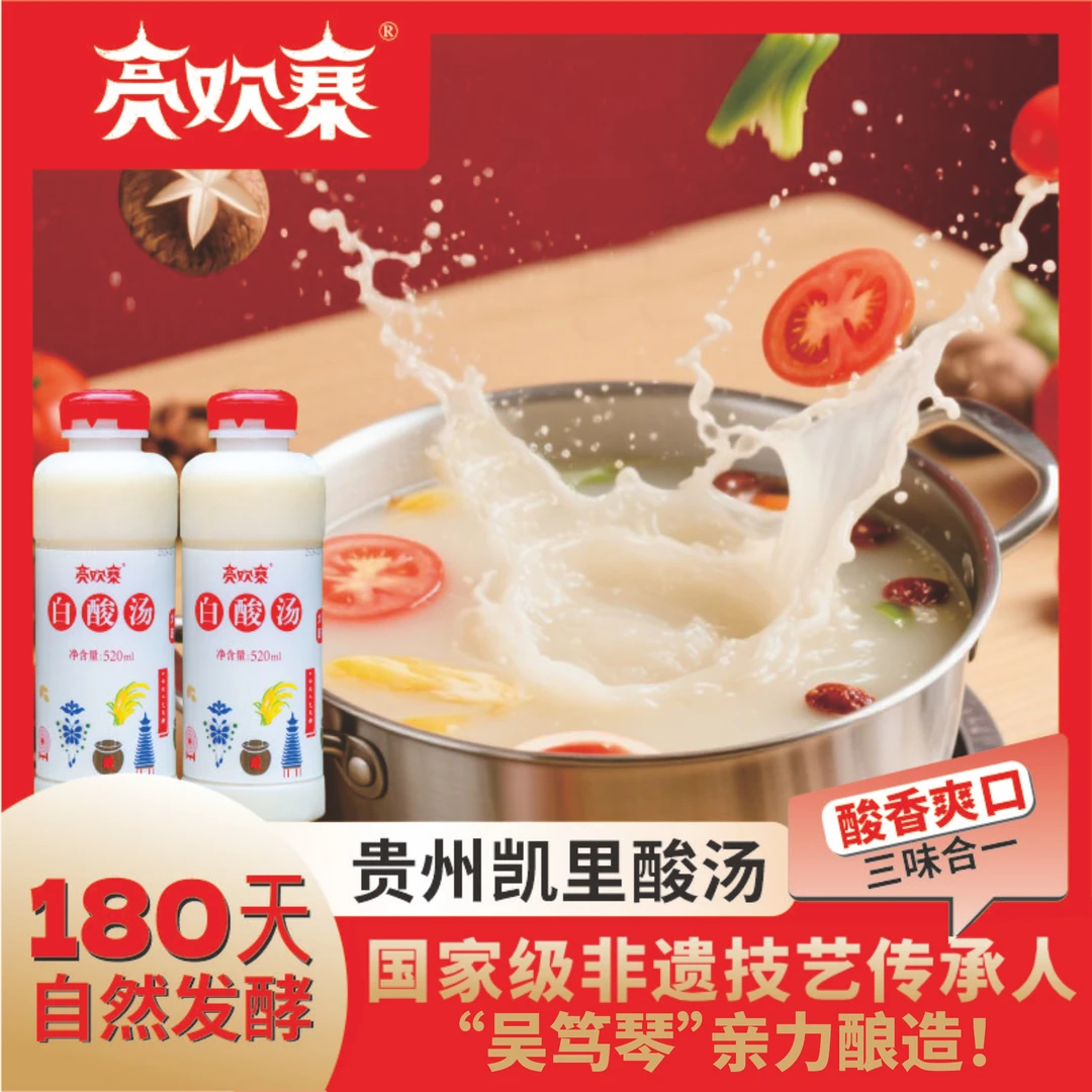 亮欢寨正宗凯里非遗白酸汤【520g/瓶】贵州特产美食火锅底料