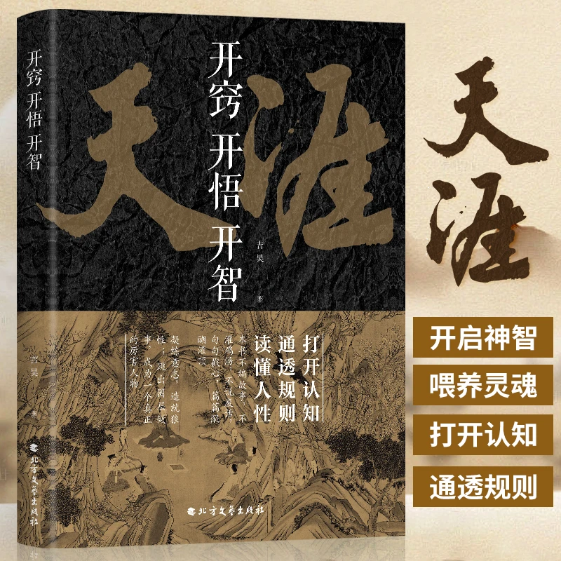开窍开悟开智天涯论坛神贴合集书籍人生智慧处世指南悟道谋略认知