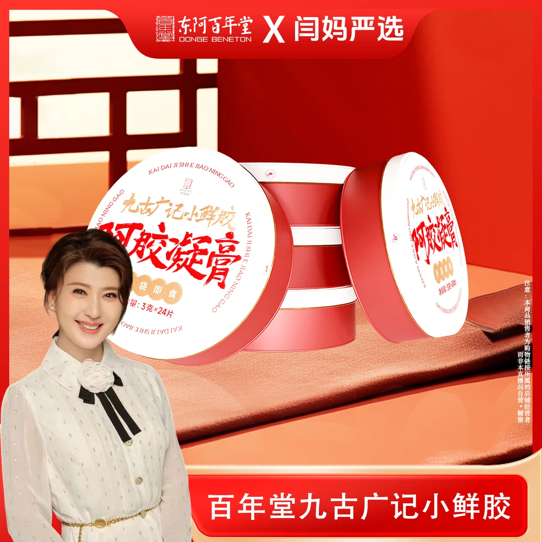 【闫妈严选】百年堂 阿胶凝胶小鲜胶72g/盒