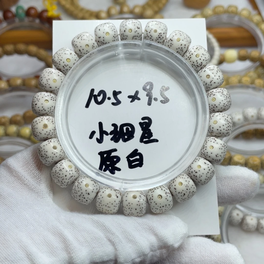 手串星月菩提10.5/9,5原白