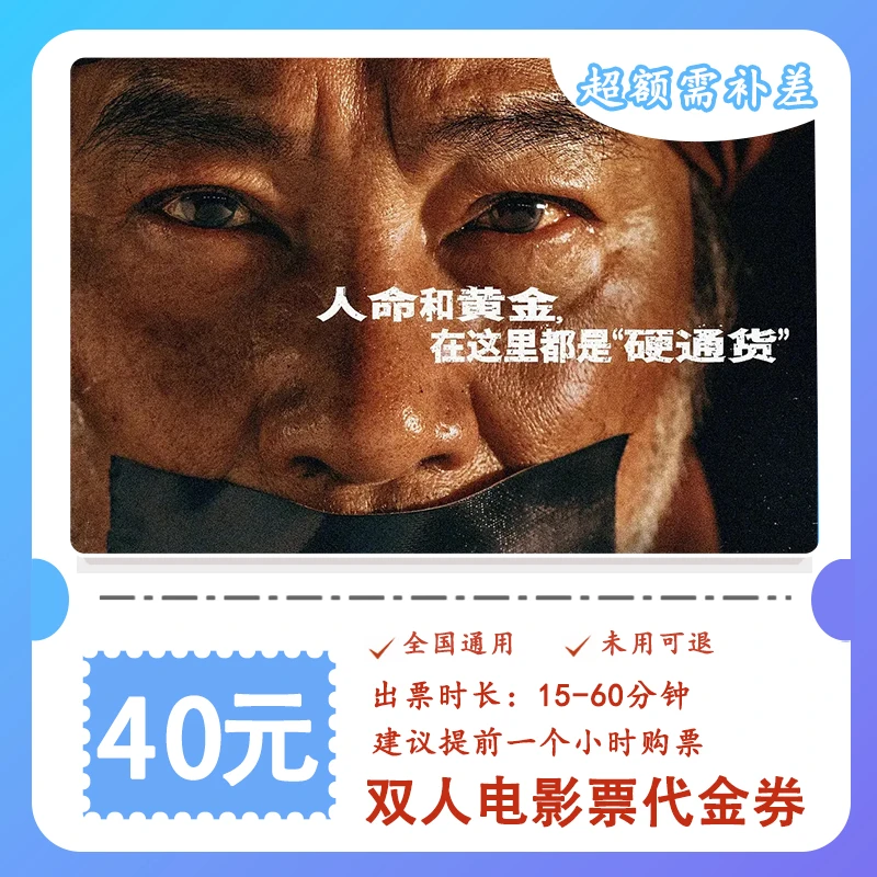 【用武之地】29.9代40元电影票双人代金券 全国通用超额补差