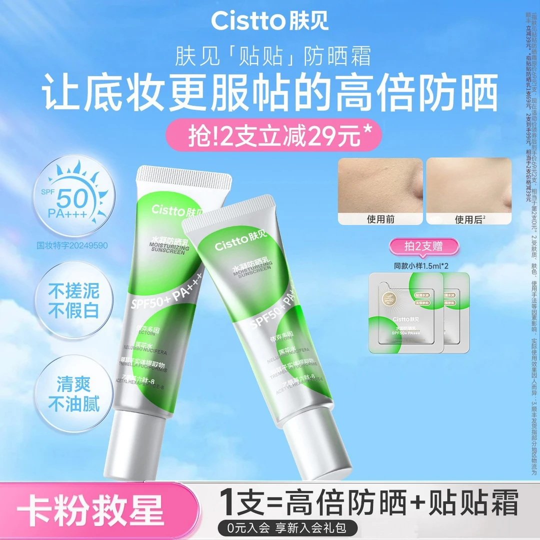 【送体验装】Cistto肤见水凝防晒乳防晒霜防紫外线保湿SPF50PA+++