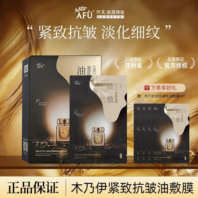 【拍一发十】阿芙木乃伊油敷膜精油面膜紧致抗皱挂耳式面颈提拉男女