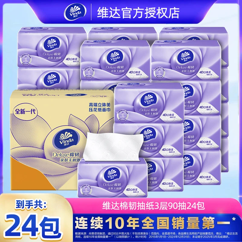 维达棉韧S码3层90抽*24包/箱抽纸可湿水卫生纸DB