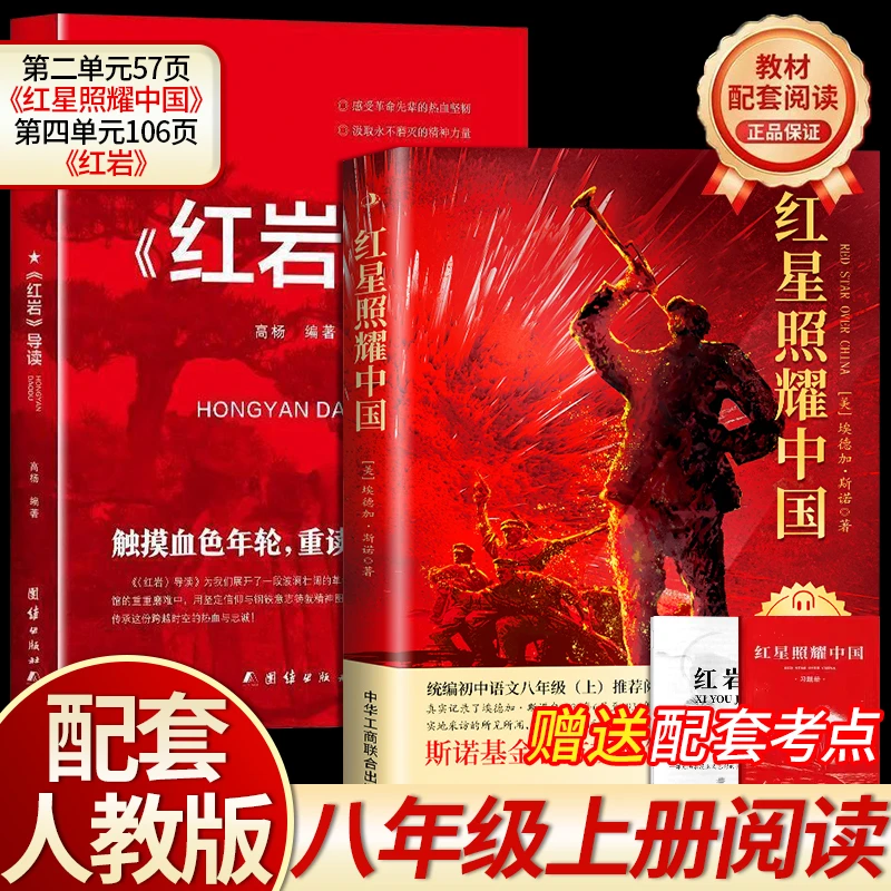 红星照耀中国红岩导读八年级初中生课外必读革命红色经典书籍正版