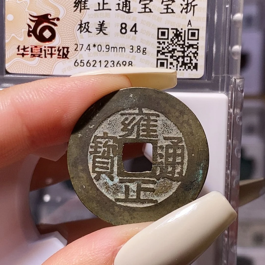 铜雍正 浙 华夏84，3698。。