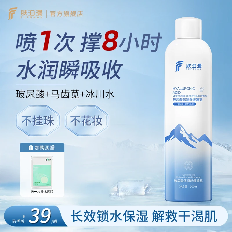 肤泊漫玻尿酸补水喷雾妆前保湿深层化妆小分子爽肤水男女护肤正品
