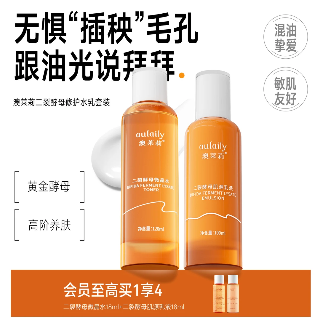 澳莱莉二裂酵母微晶水乳套装补水亮泽滋润紧致丝滑奥莱利