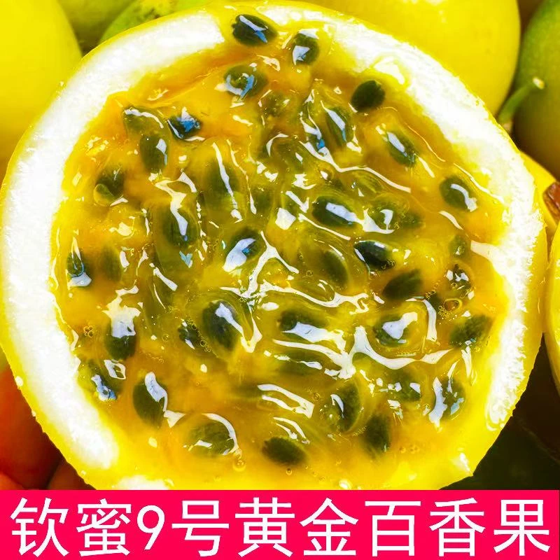 【收到即食】海南钦蜜9号黄金百香果2-4.5斤新鲜水果现摘香甜多汁