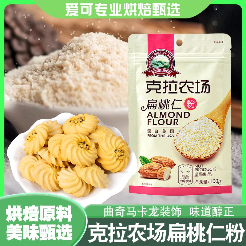 克拉农场扁桃仁粉巴旦木纯粉 杏仁曲奇原料烘焙原料100g烘焙原料