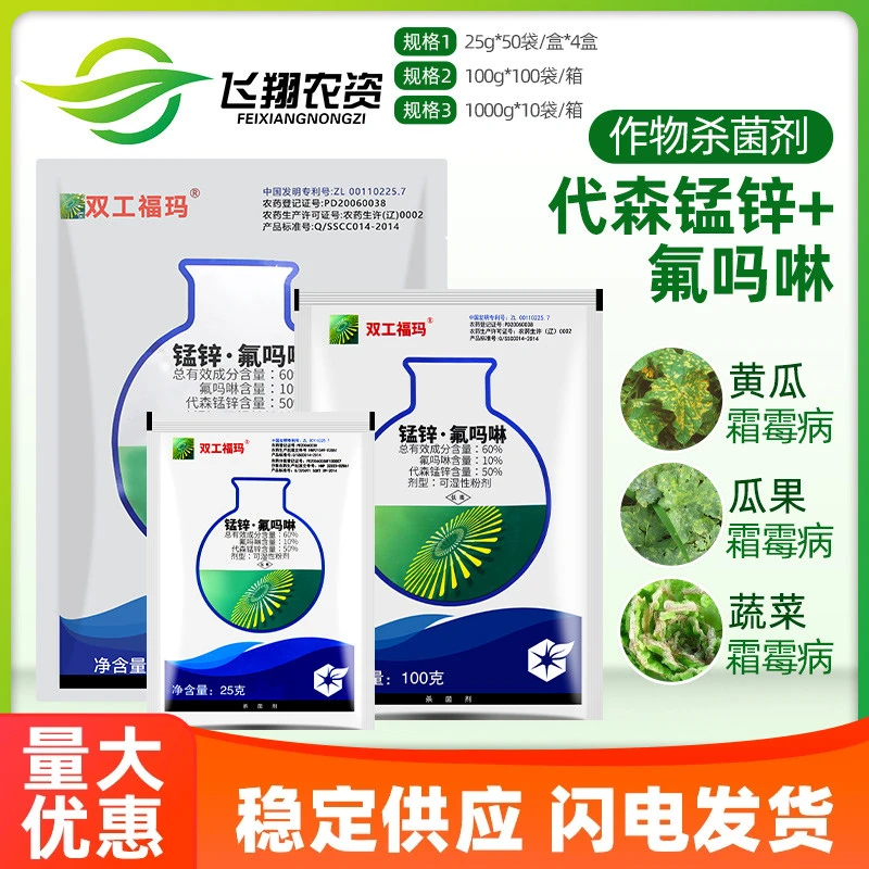 中化农化双工福玛代森锰锌氟吗啉黄瓜葡萄霜霉病晚疫病农药杀菌剂