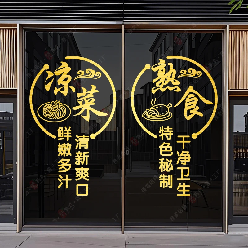 凉菜熟食玻璃门贴纸装饰卤菜特色烤鸭卤味卤肉广告贴字帖定制贴画