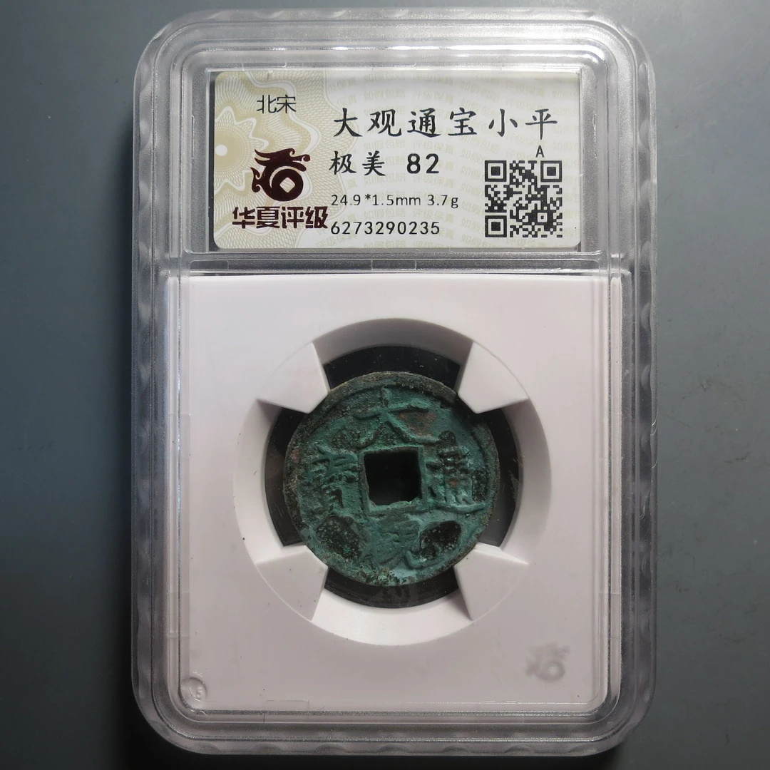 华夏评级极美82大观通宝小平0235