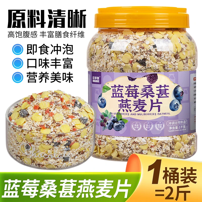 蓝莓桑葚燕麦片1000g/桶免煮营养即食甄选饱腹感香浓美味燕麦片