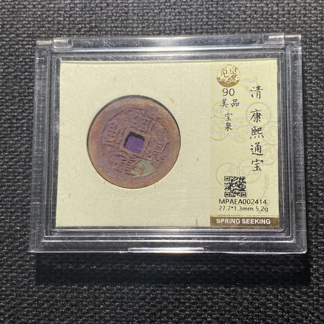 X911-75康熙通宝2414--