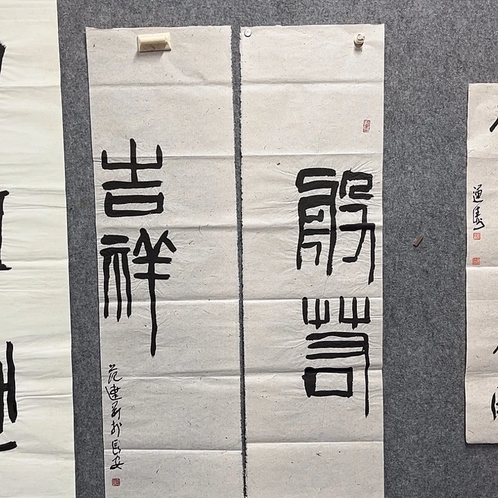 书法范建刚书法作品