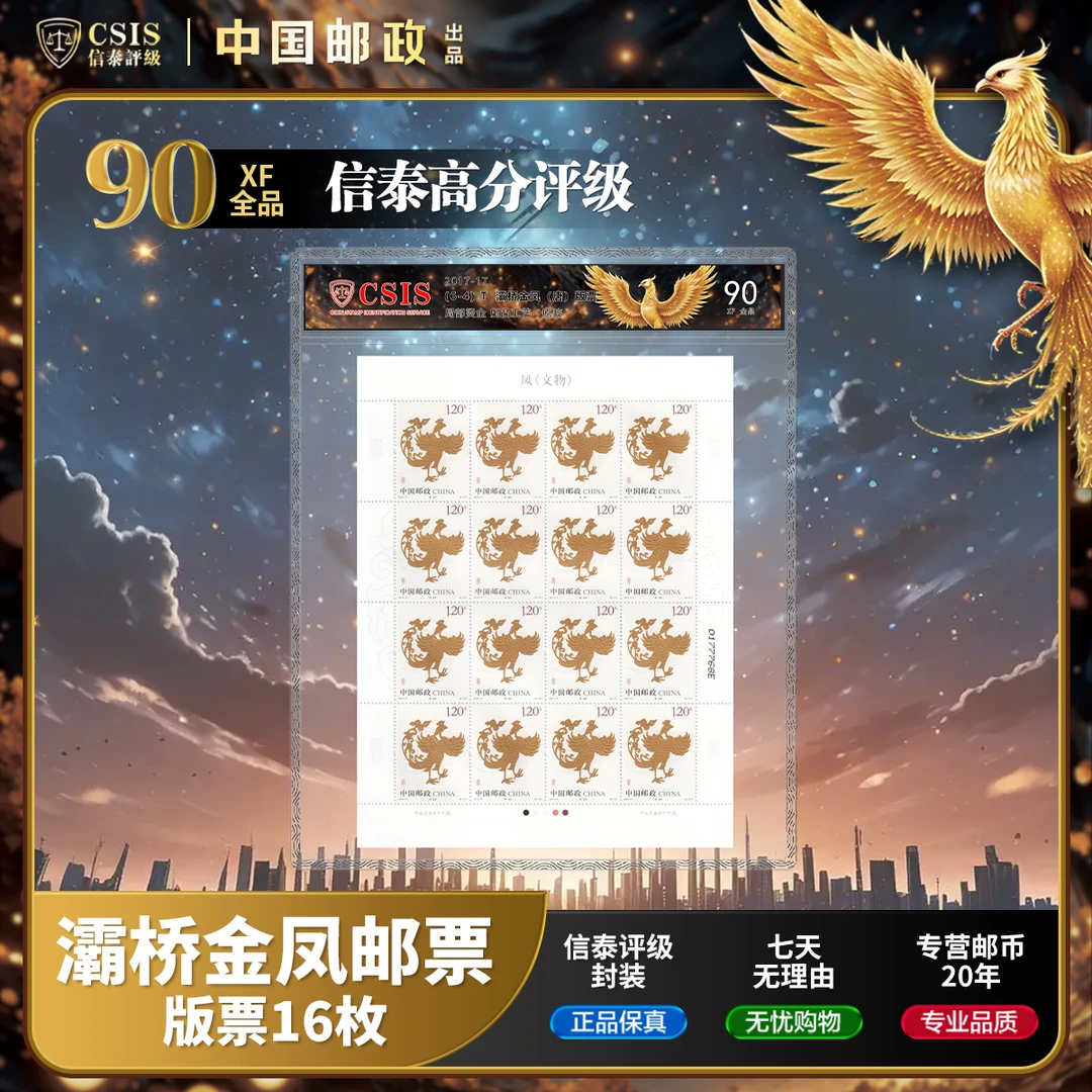 中国邮票灞桥金凤凤凰邮票 大版 90分信泰封装评级生日礼物伴手礼