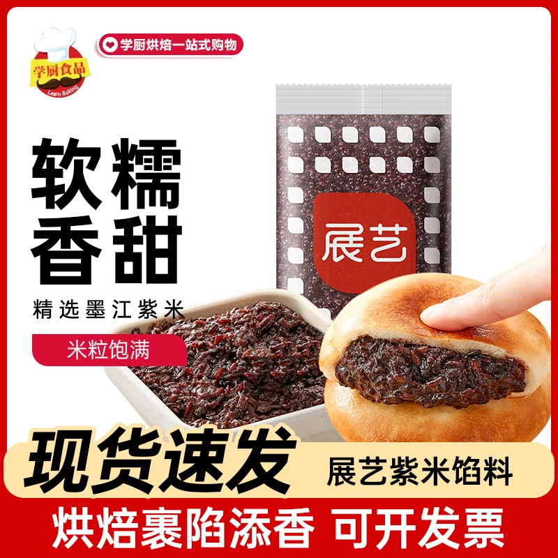 展艺紫米馅500g烘焙面包即食夹心馅料面包吐司专用血糯米奶茶原料