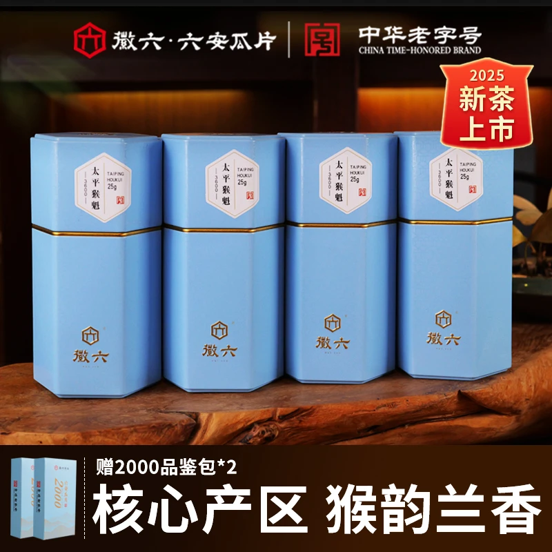 【徽六太平猴魁】2025年新茶太平猴魁手工捏尖寻味3600-25g*4 罐装