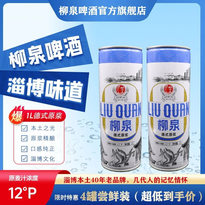 『柳泉啤酒』德式原浆1L*4罐特惠装
