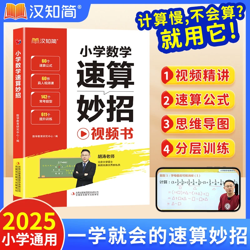 汉知简小学数学速算妙招方法超能练习巧算心算思维专项训练通用版