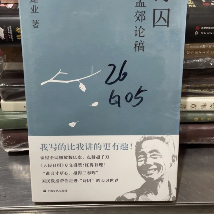 戴建业诗囚孟郊论稿正版塑封