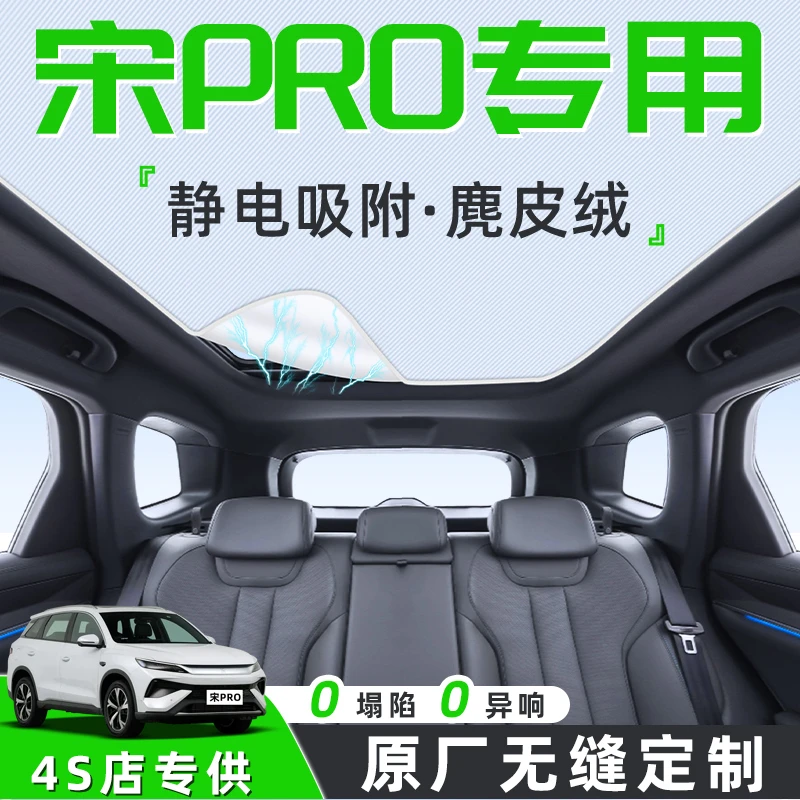 比亚迪宋prodmi汽车pro天幕遮阳帘天窗车顶防晒隔热板档ev静电dmi