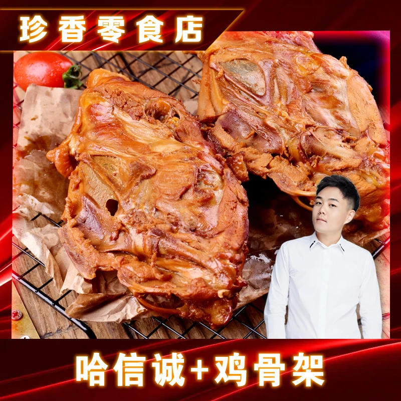 【泰然专属】哈信诚酱香鸡骨架270g*5个
