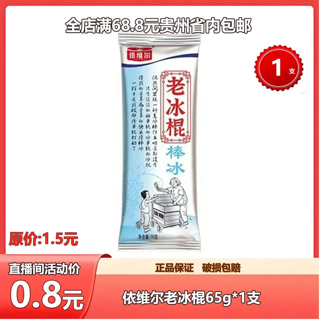 【伊维尔老冰棍】解暑棒冰古早口味清热解暑贵州冰棍