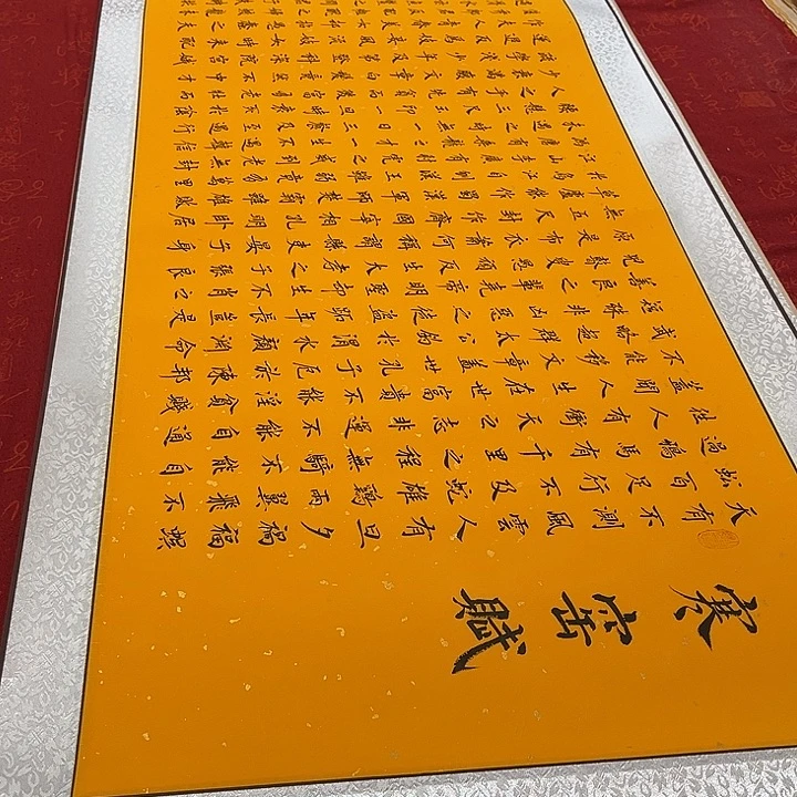 书法寒窑赋卷轴205✖️55厘米左右洒金