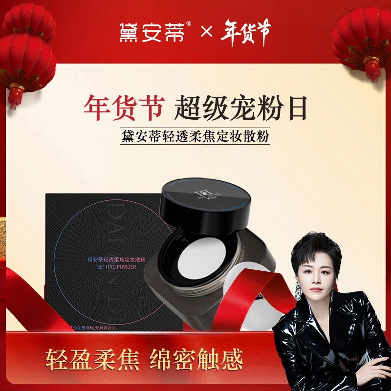 黛安蒂轻透柔焦定妆散粉K0611