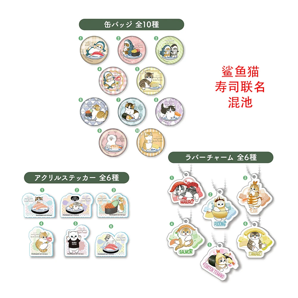 【鲨鱼猫】mofusand 寿司联名 挂件 吧唧