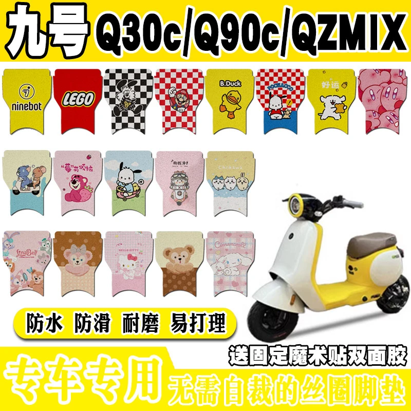 九号Q30c/Q90c电动车脚垫QZMIX防水防滑丝圈配件脚踏垫QMIX