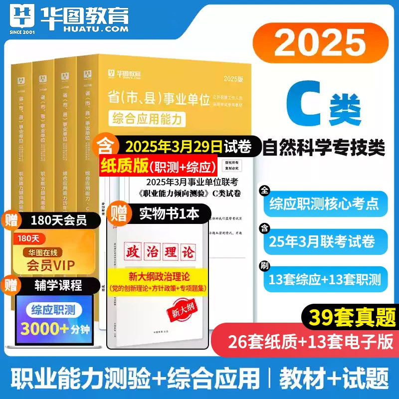 事业单位考试c类教材历年真题试卷华图2025下半年联考事业编资料