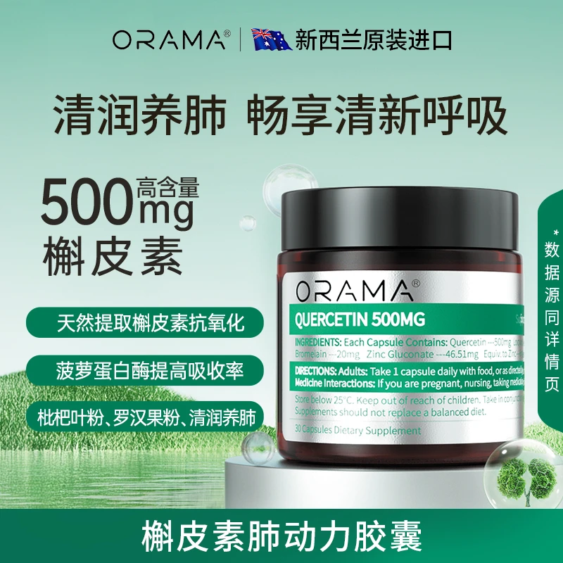 ORAMA槲皮素胶囊高含量天然成分多元协同清润护肺抗氧新西兰进口