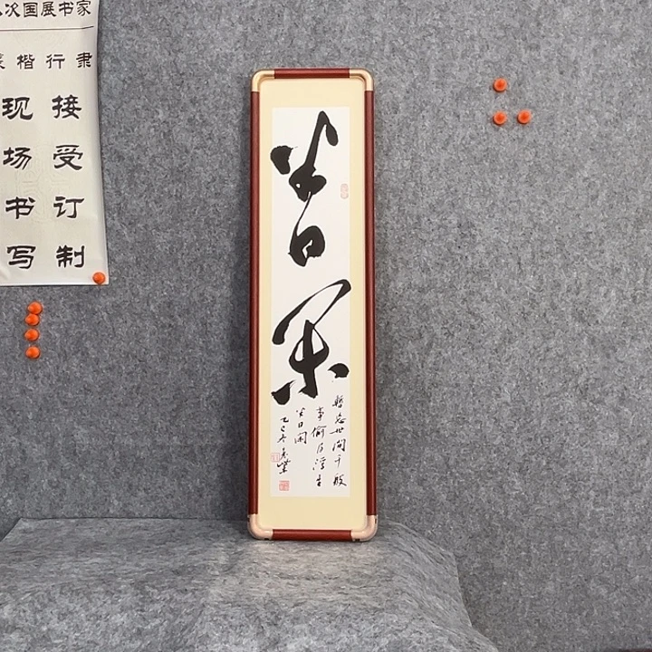 书法回金华老师半日闲70×18