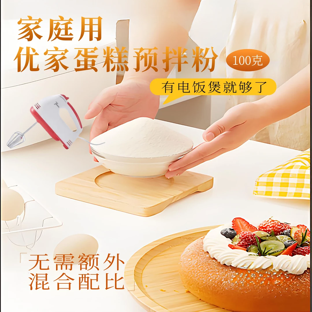 YOUJIA/优家到手8袋  蛋糕预拌粉家庭自制电饭煲做蛋糕