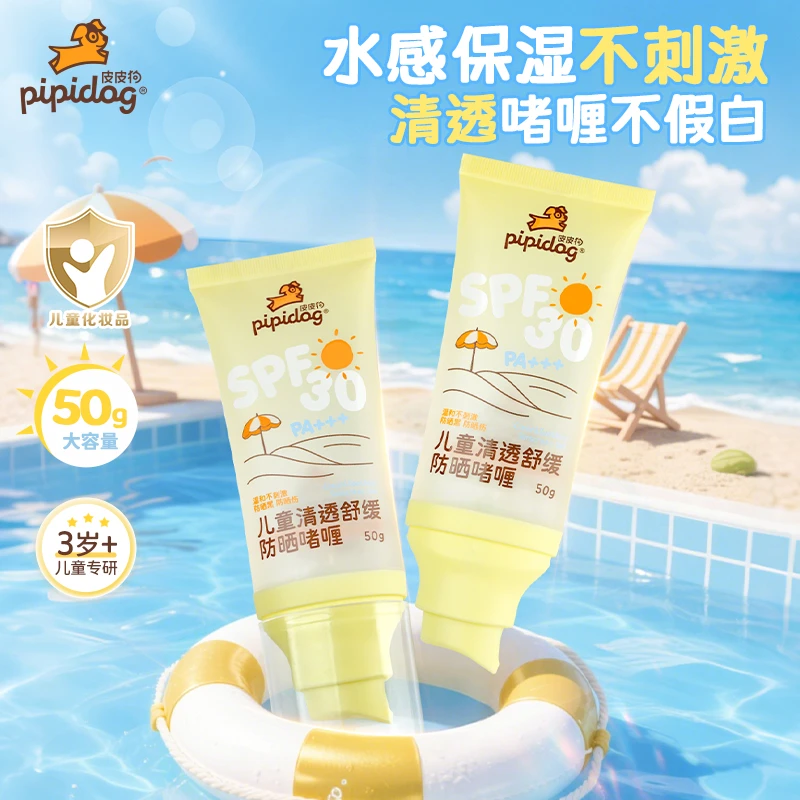 皮皮狗儿童清透防晒啫喱透明防晒乳男女童防晒霜防紫外线